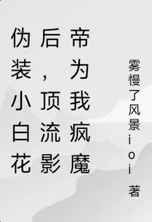 僞裝小白花後，頂流影帝爲我瘋魔 封面