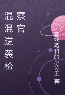 混混逆襲檢察官 封面