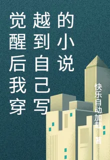 覺醒後我穿越到自己寫的小說 封面