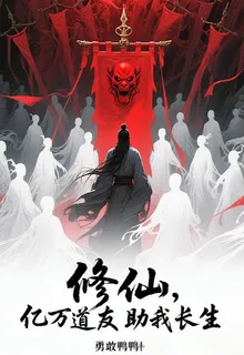 修仙，億萬道友助我長生 封面