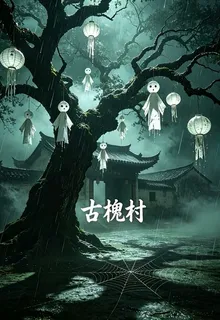 詭異古槐村 封面