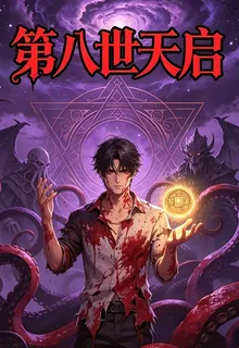 第八世天啓 封面