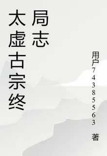 太虛古宗終局志 封面