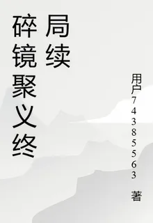 碎鏡聚義終局續 封面
