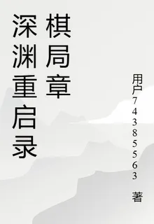 深淵重啓錄棋局章 封面
