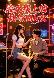 流水線上的我與商k女 封面