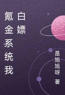 氪金系統我白嫖 封面