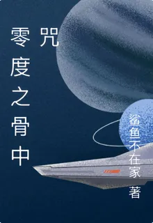 零度之骨中咒 封面