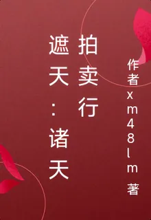 遮天：諸天拍賣行 封面