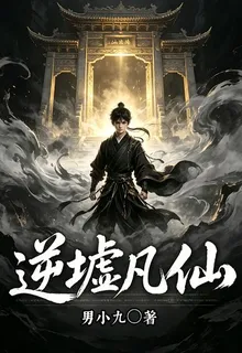 逆墟凡仙 封面