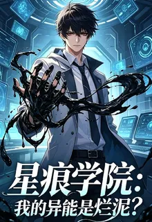 星痕學院：我的異能是爛泥？ 封面
