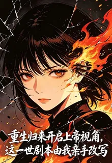重生歸來開啓上帝視角 封面