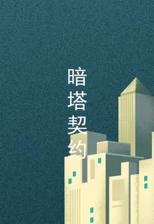 暗塔契約 封面
