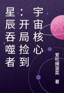 星辰吞噬者：開局撿到宇宙核心 封面