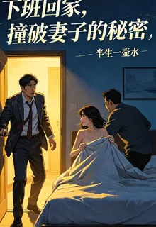 下班回家，撞破妻子的祕密 封面