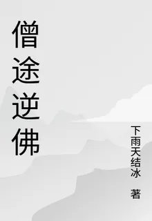僧途逆佛 封面