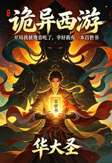 詭異西遊：開局我被觀音喫了 封面