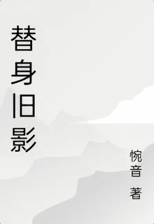 替身舊影 封面
