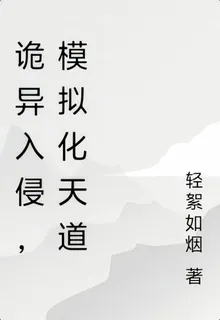 詭異入侵，模擬化天道 封面