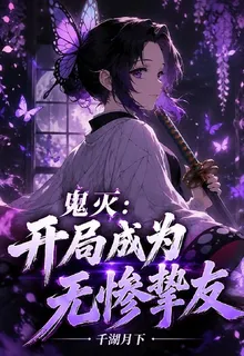 鬼滅：開局成爲無慘摯友 封面