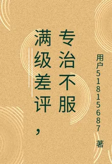 滿級差評，專治不服 封面