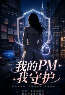 我的PM我守護 封面