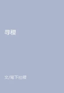 尋稷 封面
