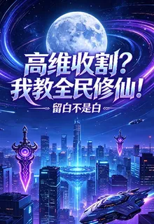 高維收割？我教全民修仙！ 封面