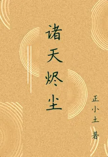 諸天燼塵 封面