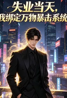 失業當天，我綁定萬物暴擊系統 封面