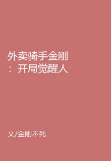 外賣騎手金剛：開局覺醒人生重啓 封面