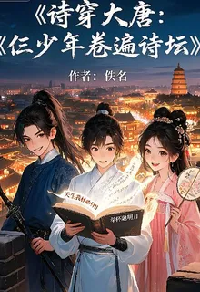 詩穿大唐：仨少年卷遍詩壇 封面
