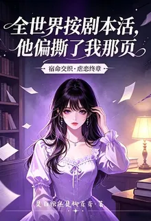 全世界按劇本活，他偏撕了我那頁 封面