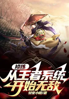 修煉，從王者系統開始無敵！ 封面
