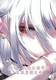 救命！戰敗後被帶回家做男朋友啦 封面