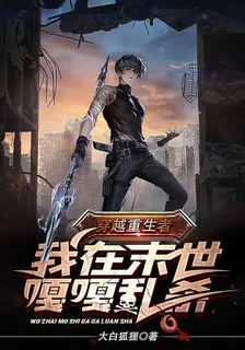 穿越重生者，我在末世嘎嘎亂殺 封面