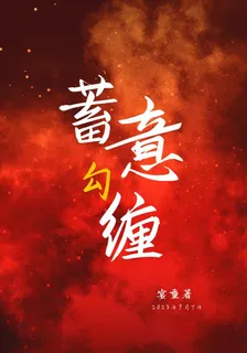 蓄意勾纏 封面