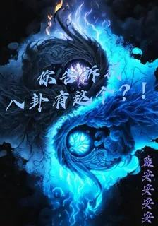 你告訴我八卦有這個？！ 封面