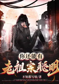 你還能有老祖宗聰明 封面