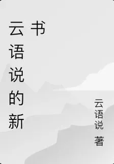 雲語說的新書 封面