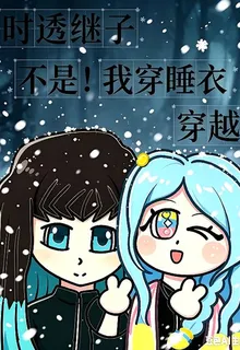 時透繼子，不是！我穿睡衣穿越！ 封面