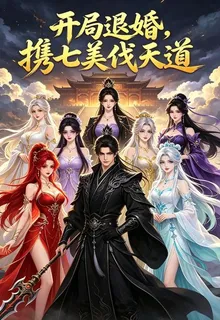 開局退婚，攜七美伐天道 封面