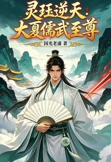 靈珏逆天：大夏儒武至尊 封面