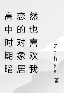 高中時期暗戀的對象居然也喜歡我 封面