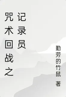 咒術回戰之記錄員 封面