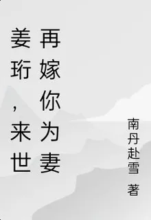 姜珩，來世再嫁你爲妻 封面