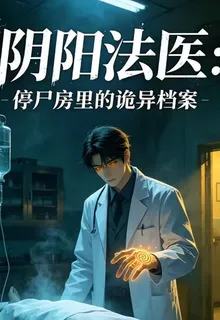 陰陽法醫：停屍房裏的詭異檔案 封面
