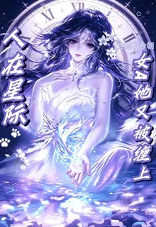 人在星際，女A她又被纏上 封面