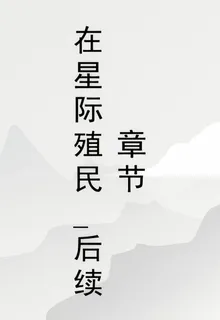 在星際殖民_後續章節 封面