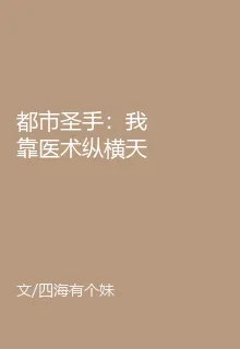 都市聖手：我靠醫術縱橫天下 封面
